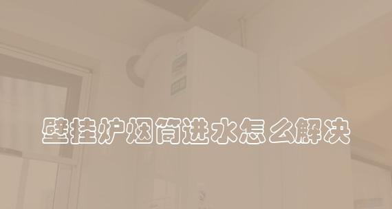 壁挂炉加水不进水怎么办（解决壁挂炉无水问题的有效方法）  第1张