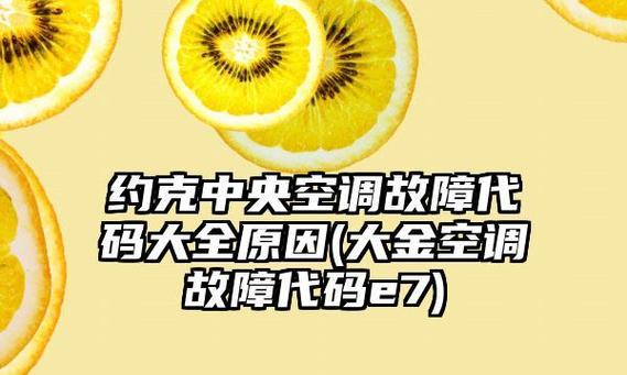 空调E5故障排查及解决方法（学会自己解决空调E5故障问题）  第1张