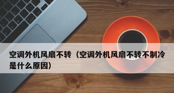 空调咯吱响的原因及解决方法（为什么空调会出现咯吱声）  第1张