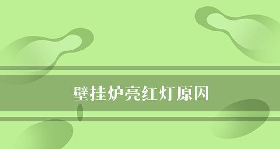 壁挂炉缺水故障原因及解决方法（避免壁挂炉缺水）  第1张