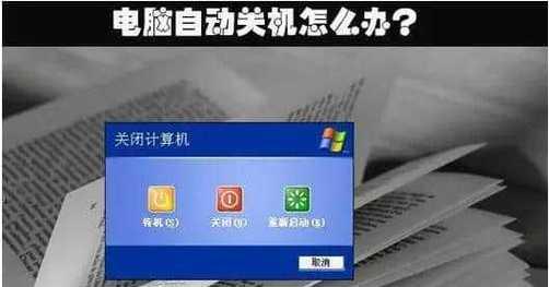 电脑无法关机可能原因及解决方法（揭秘电脑关机问题的真相与解决技巧）  第1张