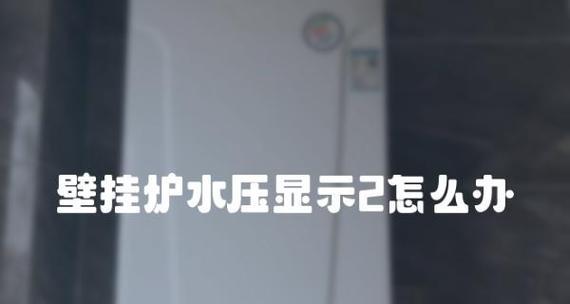 壁挂炉启动时水压过大的原因及解决方法（壁挂炉水压异常）  第1张