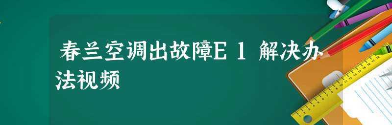 春兰空调e6故障排除指南（解决春兰空调e6故障的有效方法）  第1张