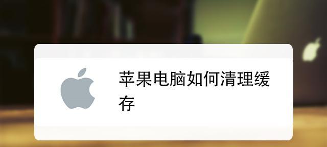 电脑变慢怎么清理（15个方法帮助你提升电脑速度）  第1张