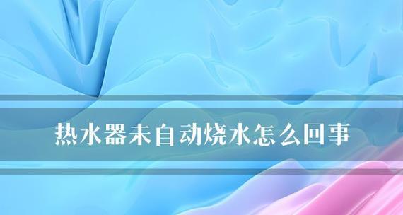 热水器响却不烧水的原因及解决方法（探索热水器出现噪音却无法加热水的奥秘）  第1张