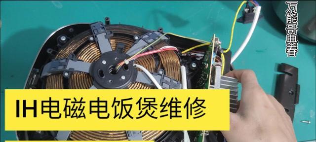 电饭煲煮饭开关跳闸的解决办法（如何应对电饭煲开关跳闸问题）  第1张