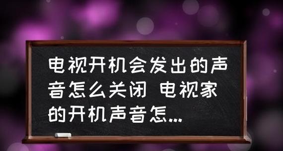 电视机声音出现问题怎么办（解决电视机声音问题的实用方法）  第1张