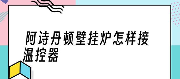 阿诗丹顿壁挂炉E2故障原因分析（阿诗丹顿壁挂炉E2故障的解决办法探讨）  第1张