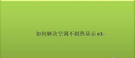 海尔显示F21故障解决策略（掌握海尔空调F21故障的解决方法）  第1张