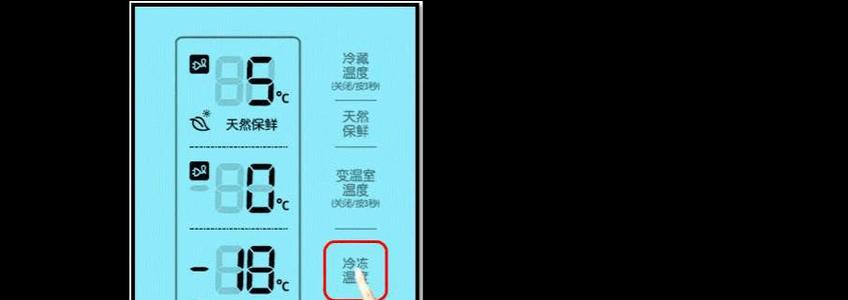 冰箱数字旋钮的选择之道（探索冰箱数字旋钮的奥秘）  第1张