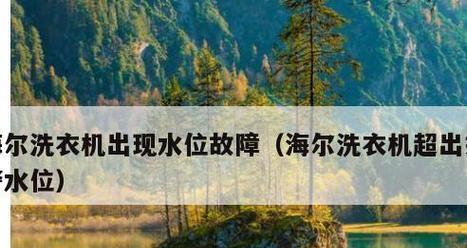 海尔冰箱冷藏室显示F1故障的原因及解决方法（探究海尔冰箱冷藏室F1故障的根源）  第1张