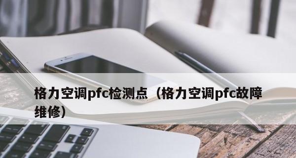 格力空调故障E4解决方法大揭秘（格力空调故障E4原因及解决办法）  第1张