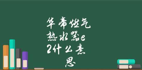 华帝热水器E2故障解决方法（快速排除E2故障）  第1张