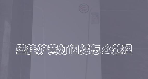 壁挂炉故障灯老响的原因及解决方法（探究壁挂炉故障灯长时间发出响声的可能性及解决方案）  第1张