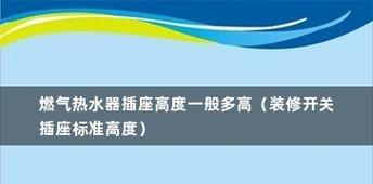 热水器插座粘住怎么办（轻松解决家用电器故障的方法分享）  第1张