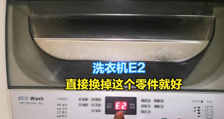 小神童洗衣机E3故障分析与解决方法（了解E3故障）  第1张