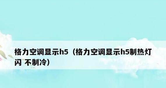 解决空调温度无法升高的问题（探究空调温度调节失效的原因与解决方法）  第1张