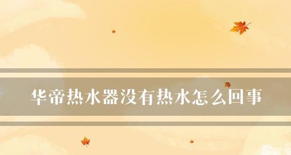 解决华帝热水器显示屏E2故障的方法（热水器E2故障原因及解决方案）  第1张