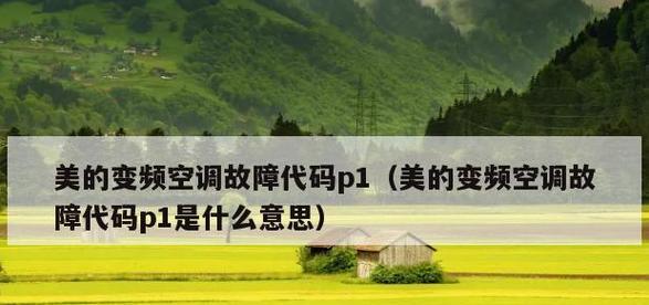 美的空调故障码P1详解（解析P1故障码的原因和解决方法）  第1张