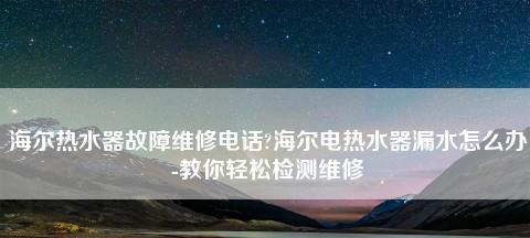 海尔热水器显示E1故障解析（海尔热水器E1故障原因及处理方法）  第1张