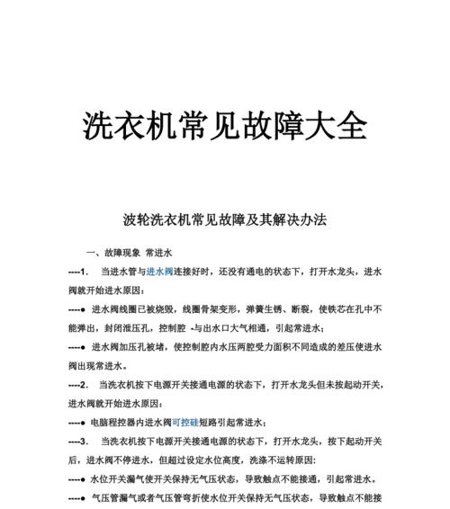 如何解决洗衣机不能脱水排水的问题（解决洗衣机脱水排水故障的有效方法）  第1张