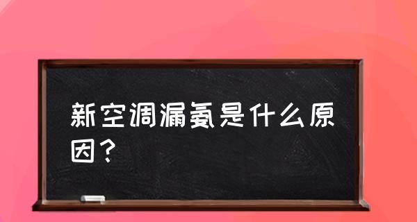 空调室外机漏电的原因及预防措施（深入了解漏电原因）  第2张