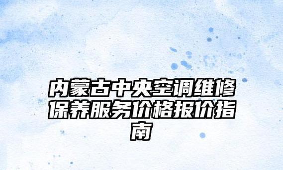 内蒙中央空调维修维护价格揭秘（解析内蒙古地区中央空调维修维护费用及因素分析）  第2张