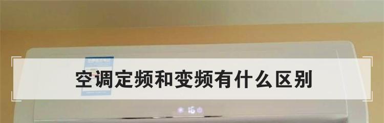 变频空调的优缺点及选择指南（一种高效节能的空调选择——变频空调）  第2张