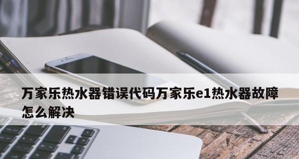 解决万家乐热水器E2故障的有效方法（排查和修复常见热水器故障的实用指南）  第3张