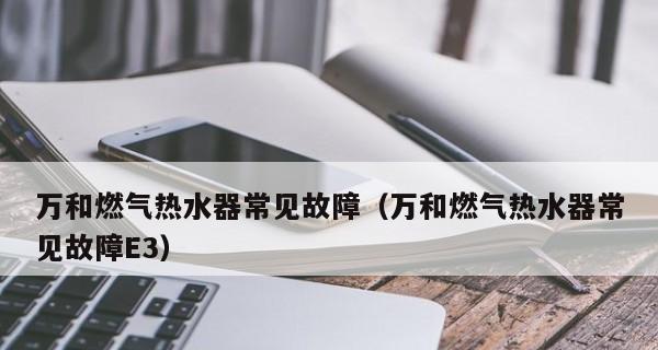 插头烧坏的原因及更换方法——万和热水器插头烧了如何更换（为什么热水器插头会烧坏）  第3张