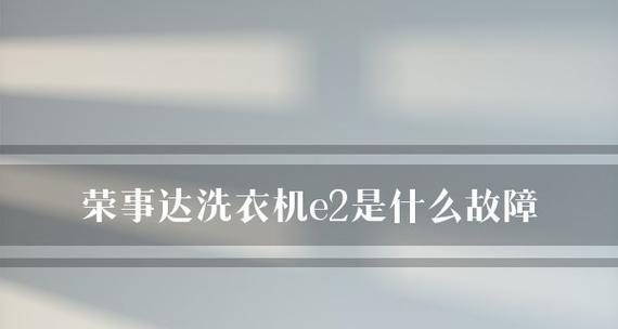 洗衣机显示E2不脱水故障解决办法（遇到洗衣机显示E2故障）  第3张