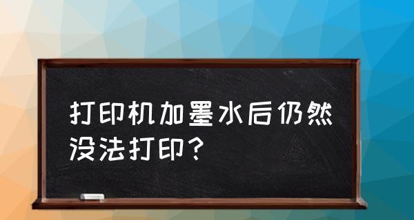 解决打印机墨水堵塞的有效方法（修复打印机墨水堵塞的技巧与步骤）  第3张