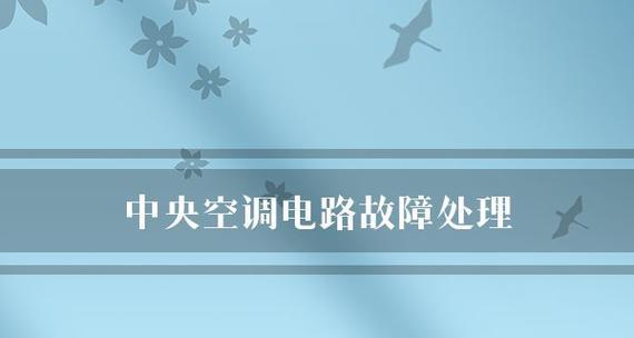 解决中央空调电路故障的有效方法（提升中央空调维护技能）  第1张