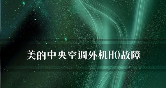 解决中央空调电路故障的有效方法（提升中央空调维护技能）  第3张