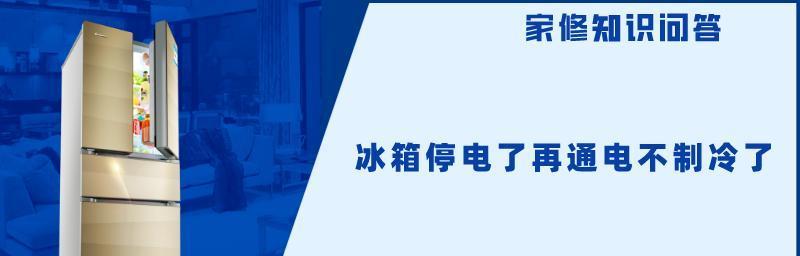 为什么搬家时冰箱不能通电（探究冰箱搬家时不能通电的原因及注意事项）  第3张