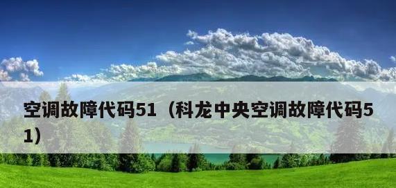 解读美的中央空调内机E2故障，避免常见问题（探究E2故障原因）  第1张