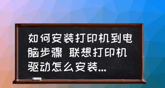 如何取消联想打印机设置（简单步骤教你取消联想打印机的默认设置）  第1张