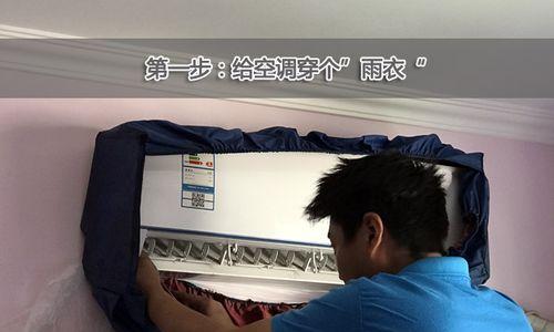 彻底清洗空调的方法和步骤（如何保证空调效果和室内空气质量）  第3张