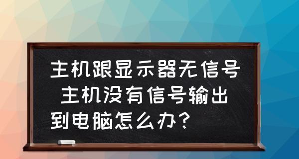 解决显示器无画面的问题（如何应对显示器无画面的情况及解决方法）  第2张