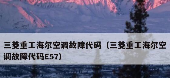 海尔空调故障E2原因解析（探究海尔空调故障E2的多种可能原因及解决方法）  第1张