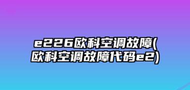 海尔空调故障E2原因解析（探究海尔空调故障E2的多种可能原因及解决方法）  第2张