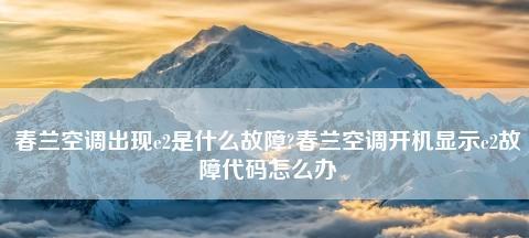 春兰空调E4故障代码的维修方法（了解E4故障代码的原因及解决方案）  第2张