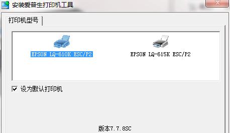 解决以爱普生打印机报开机故障的方法（如何应对爱普生打印机开机报错问题）  第2张