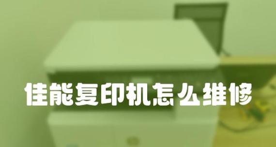 解决复印机故障的有效方法（快速定位和修复复印机故障的技巧）  第3张