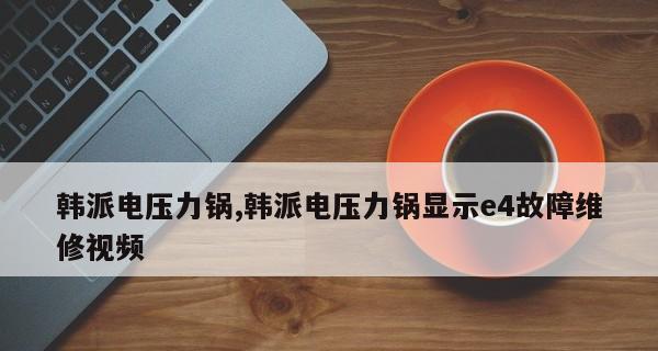 电压力锅故障代码E4的原因及解决方法（探究电压力锅故障代码E4的多种可能原因和有效解决方案）  第1张