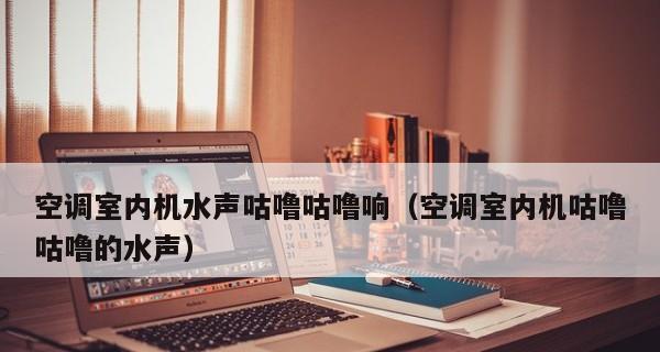 空调有水声的处理方法（解决空调水声的有效措施及维护技巧）  第3张