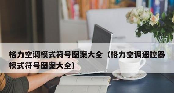 格力空调送风是换气功能吗（探究格力空调送风功能的换气效果）  第3张