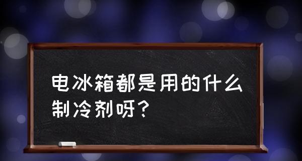 冰箱制冷剂的种类及作用（解析常见的冰箱制冷剂）  第2张