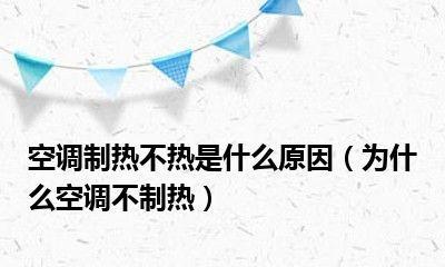 空调制热缺氟的表现是什么？最明显会有哪些情况？  第1张