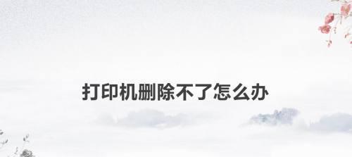 打印机不打印怎么解决？常见问题及解决方法是什么？  第1张